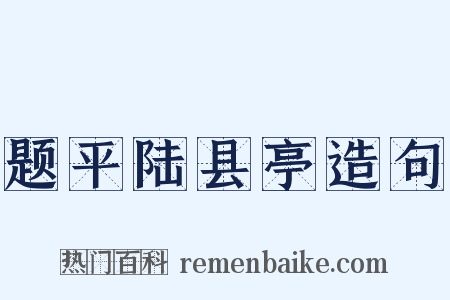 题平陆县亭造句是什么意思的图片
